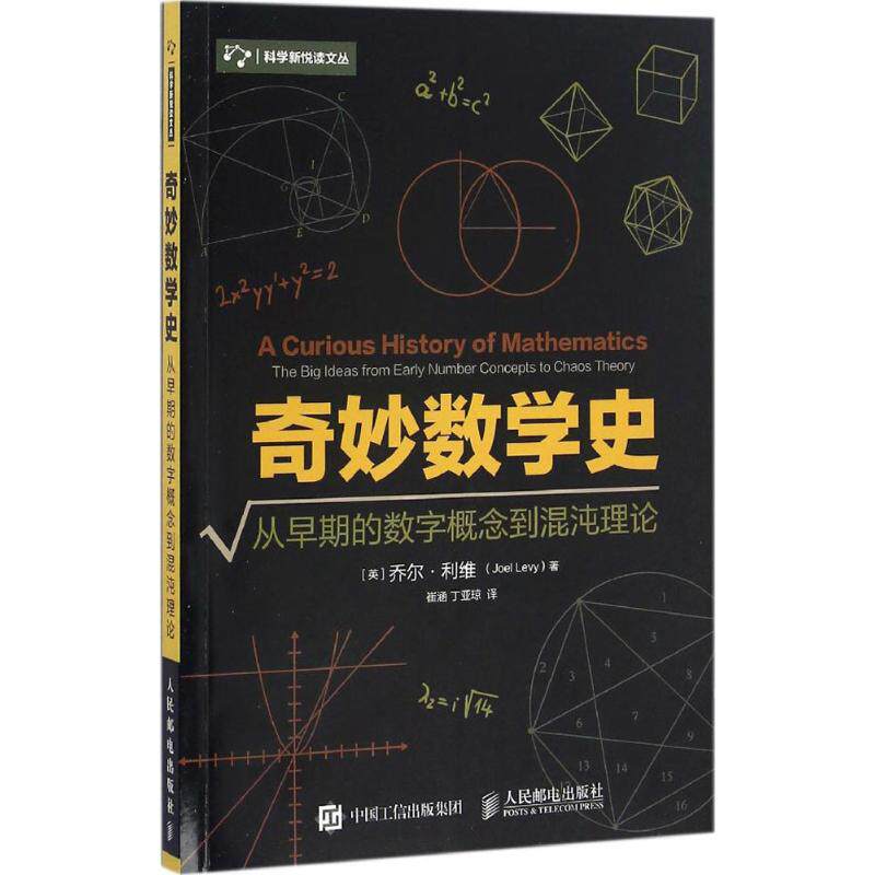 【保正版】奇妙数学史从早期的数字概念到混沌理论乔尔利维人民邮电出版社9787115429384