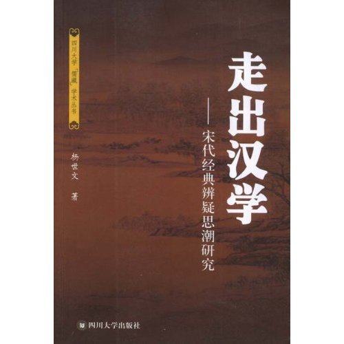 【正版图书】走出汉学宋代经典辨疑思潮研究杨世文著四川大学出版社