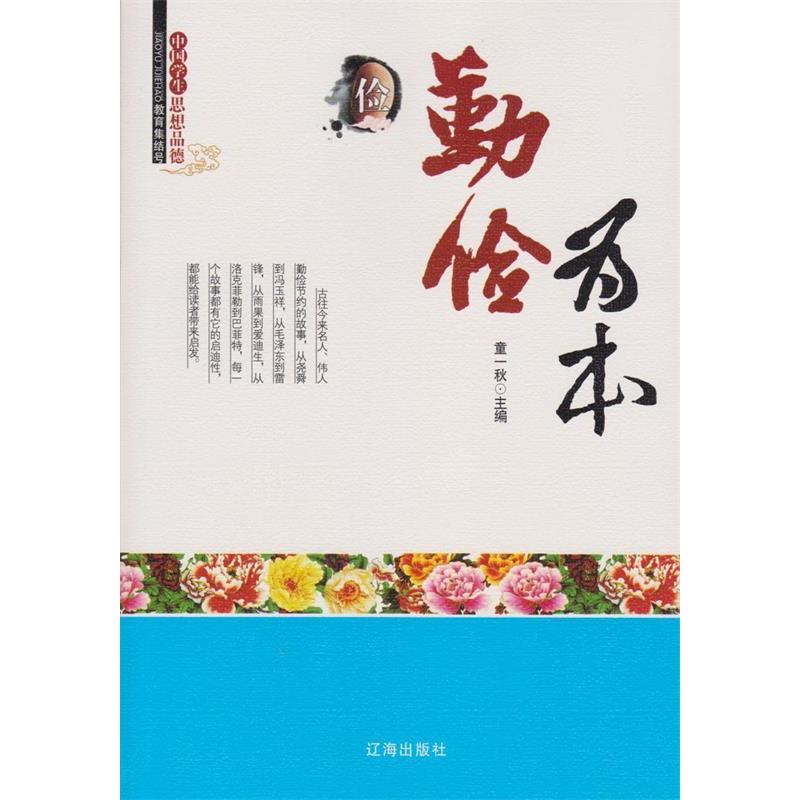 【正版书籍】中小学生阅读系列之中国学生思想品德勤俭为本童一秋著辽海出版社9787545122923