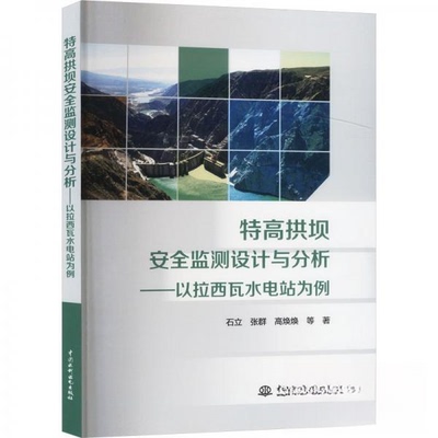 【正版图书】特高拱坝安全监测设计与分析以拉西瓦水电站为例石立等著水利水电出版社