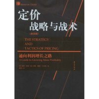 正版图书】定价战略与战术美纳格美霍根王佳茜著龚强译华夏出版社9787508048529