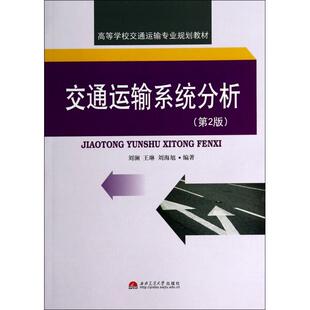 【正版书籍】交通运输系统分析刘澜王琳刘海旭著西南交通大学出版社9787564330958
