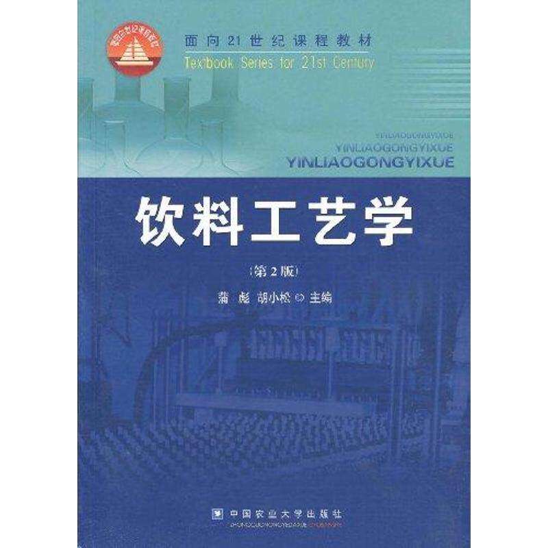 【正版书籍】饮料工艺学 胡小松蒲彪 中国农业大学出版社 9787811178173
