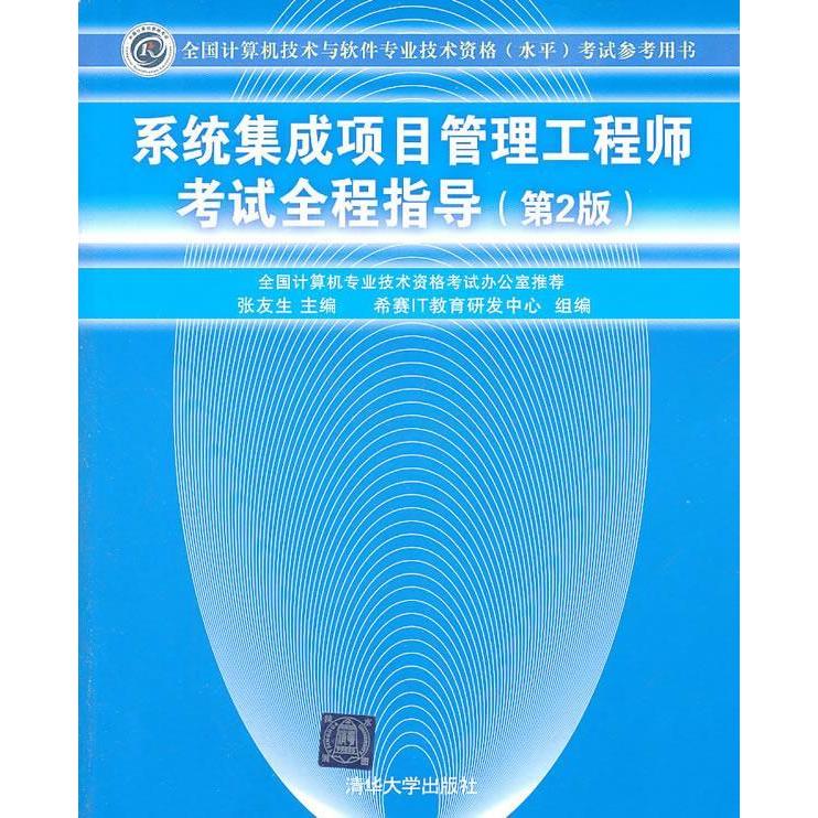 【正版书籍】系统集成项目管理全程指导张友生希赛IT教育研究中心清华大学出版社