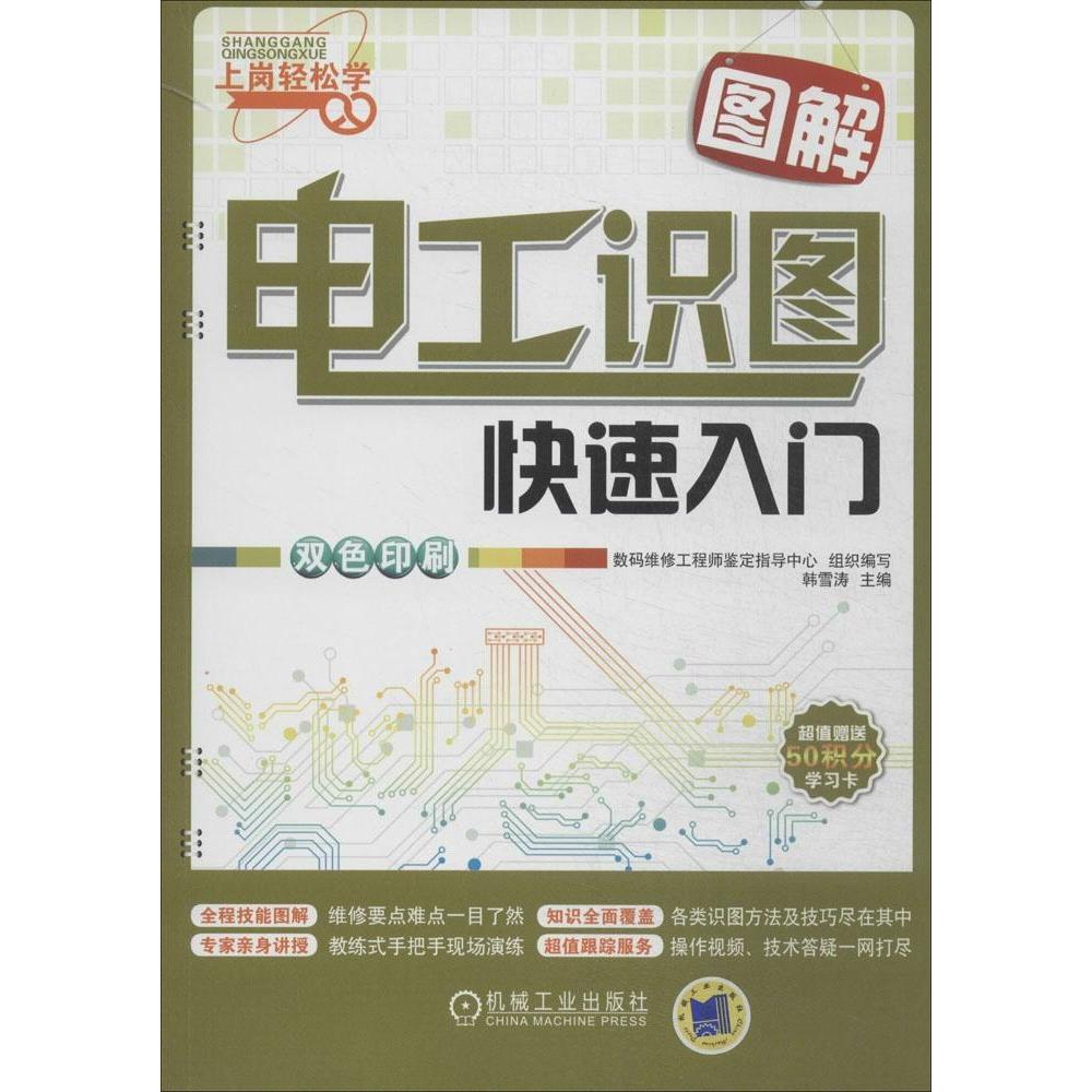 【正版书籍】上岗轻松学图解电工识图快速入门韩雪涛数码维修鉴定指导中心机械工业出版社9787111463832