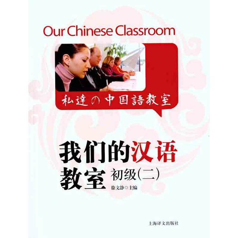 【正版图书】我们的汉语教室初级2上海新世界外语进修学院编上海译文出版社9787532753819