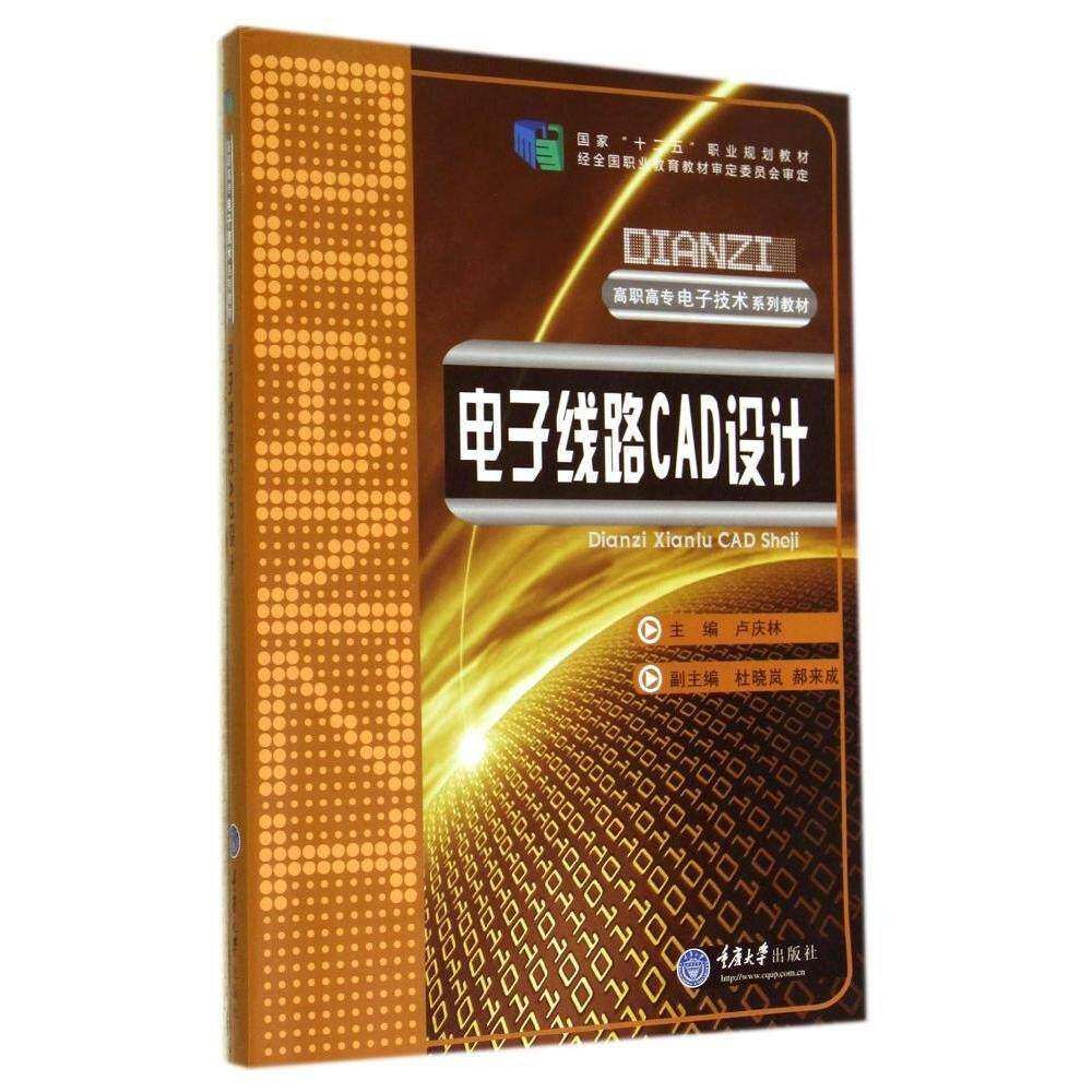 【正版书籍】电子线路CAD设计 卢庆林杜晓岚郝来成 重庆大学出版社 9787562480143