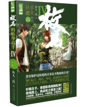 【正版书】校花的贴身高手4只手遮天鱼人二代著9787551304726太白文艺出版社