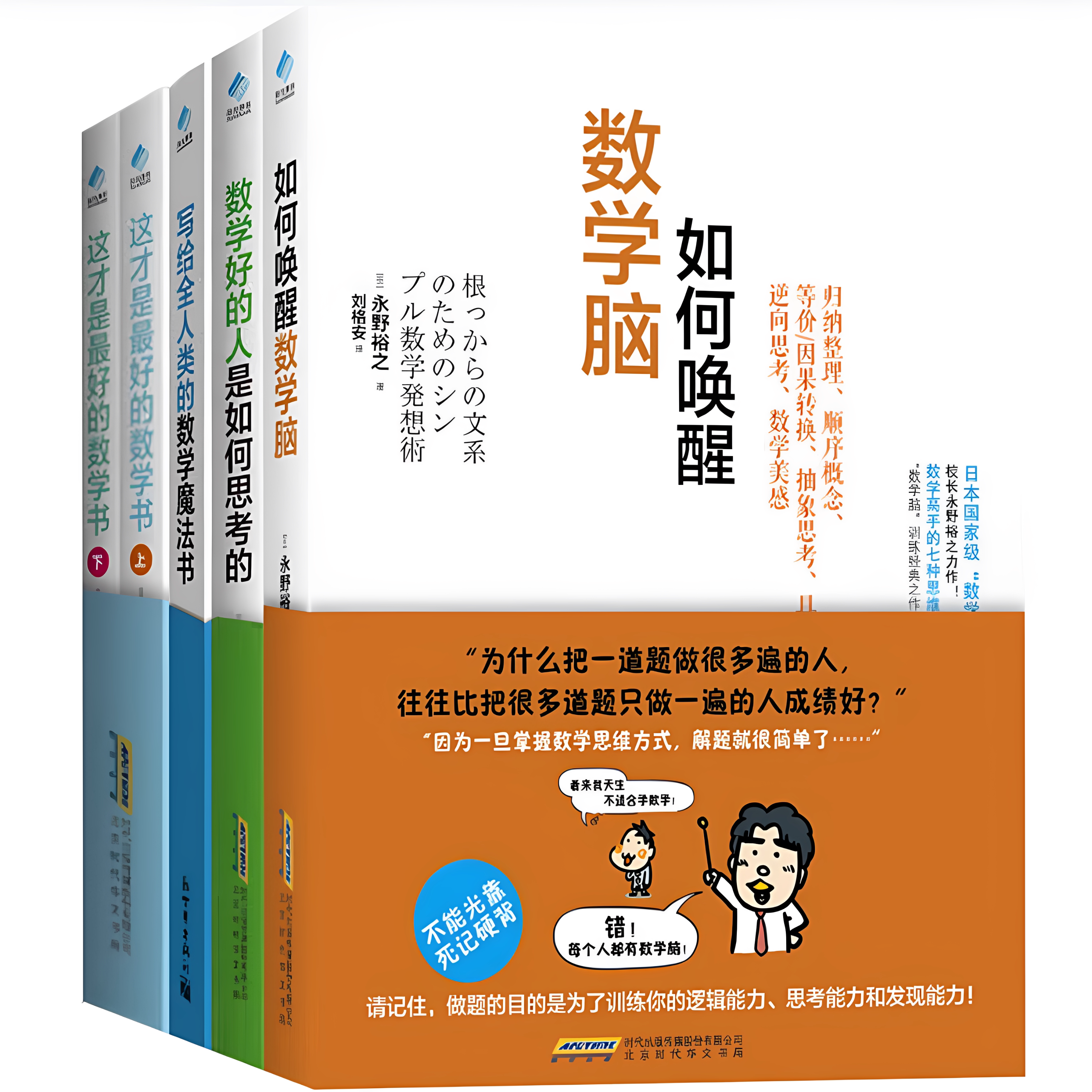 这才是好的数学书数学好的人是如何思考的写给全人类的数学魔法书如何唤醒数学脑数学图鉴了不起的数学永野裕之著人民邮电出版社C