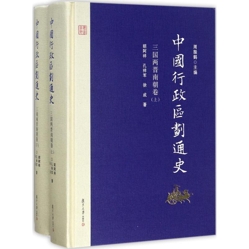 【正版图书】中国行政区划通史三国两晋南朝卷胡阿祥孔祥军徐成周振鹤编复旦大学出版社