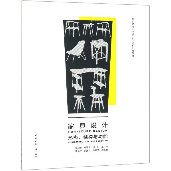 【正版书籍】家具设计形态结构与功能夏颖翀戚玥尔徐乐著中国建筑工业出版社