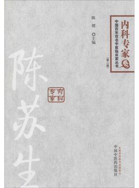 【正版书籍】中国百名中医临床家丛书内科专家卷陈苏生陈熠中国医出版社9787513218559