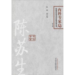 【正版书籍】中国百名中医临床家丛书内科专家卷陈苏生陈熠中国医出版社9787513218559