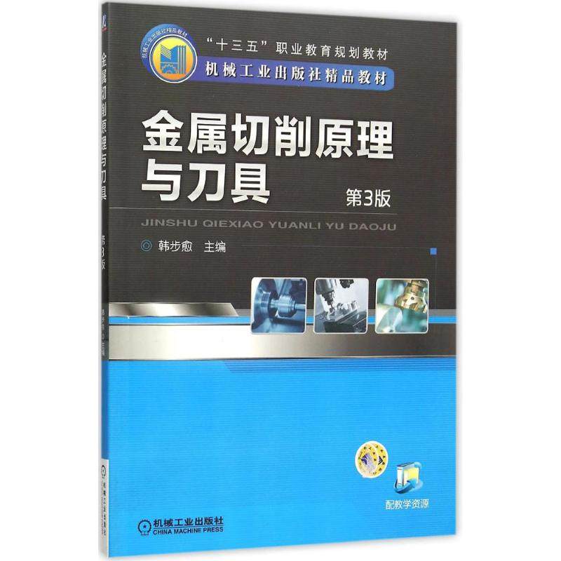 【正版书籍】金属切削原理与刀具韩步愈机械工业出版社9787111509141