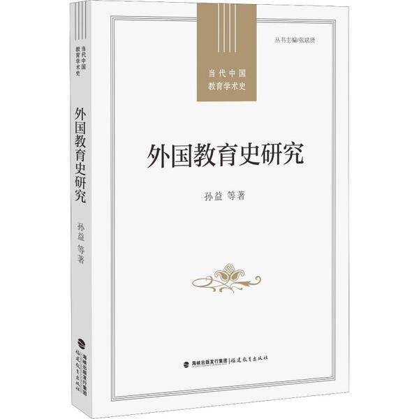【正版图书】外国教育史研究当代中国教育学术史孙益张斌贤编文化书籍福建教育出版社