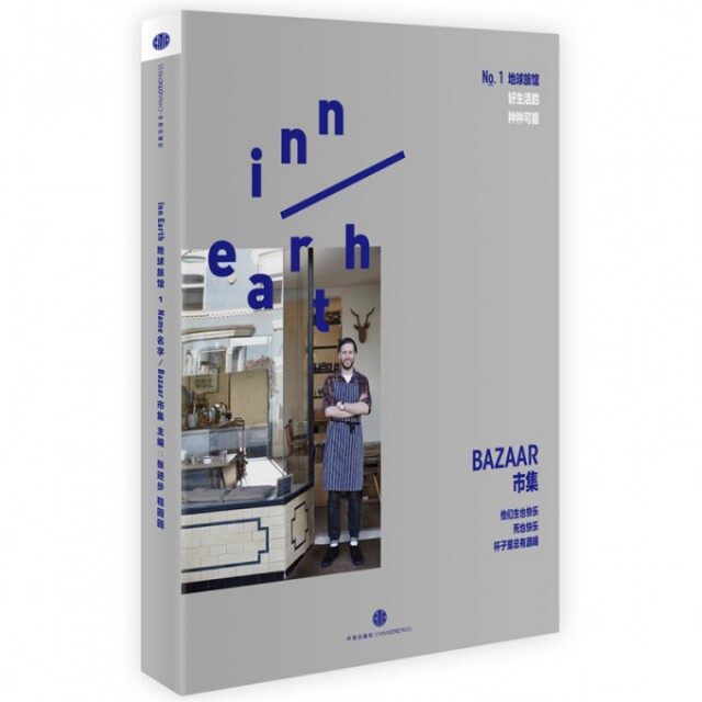【正版图书】InnEarth地球旅馆市集好生活的种种可能张进步程园园编中信出版社9787508649405