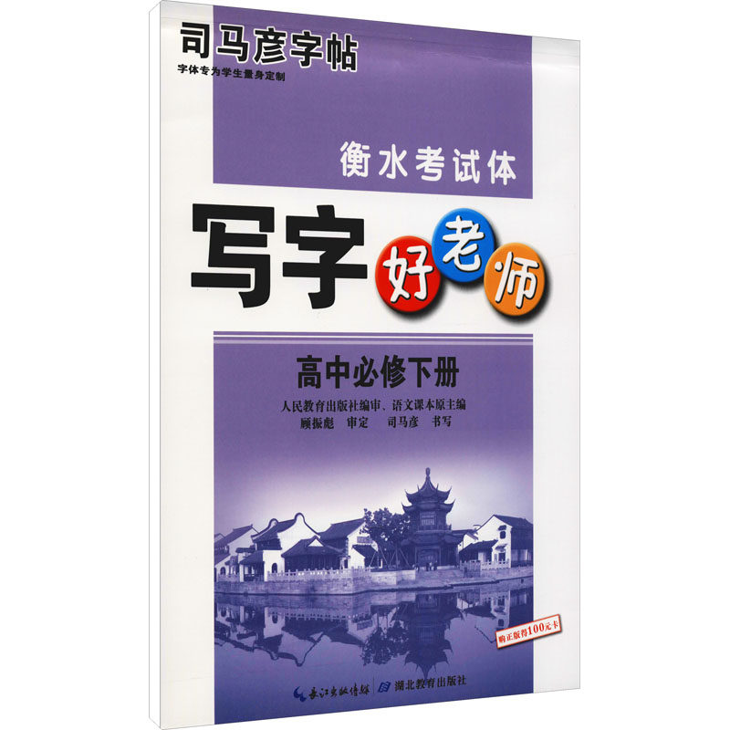 【保正版】司马彦字帖写字好老师高中语文必修下册司马彦著湖北教育出版社9787556442003