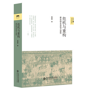 【正版图书】危机与重构唐帝国及其地方诸侯李碧妍北京师范大学出版社9787303183876