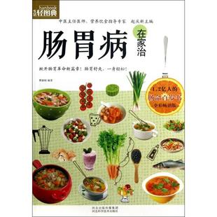 正版 社9787537556798 生活轻图典肠胃病在家治曹 著河北科技出版