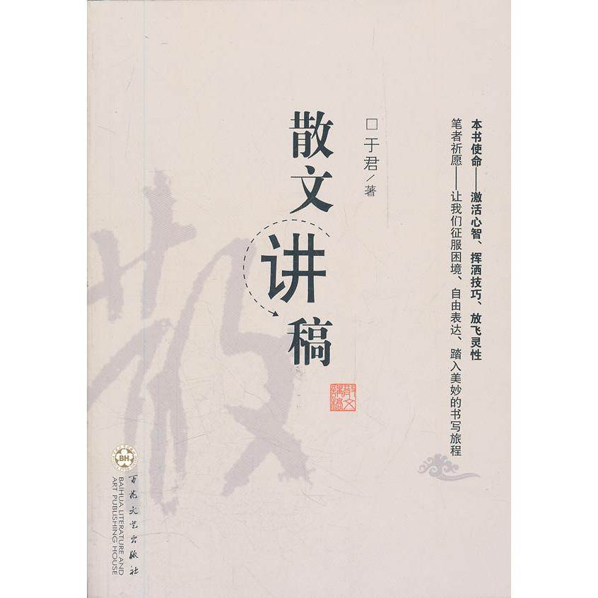 【正版图书】散文讲稿于君著百花文艺出版社9787530659168