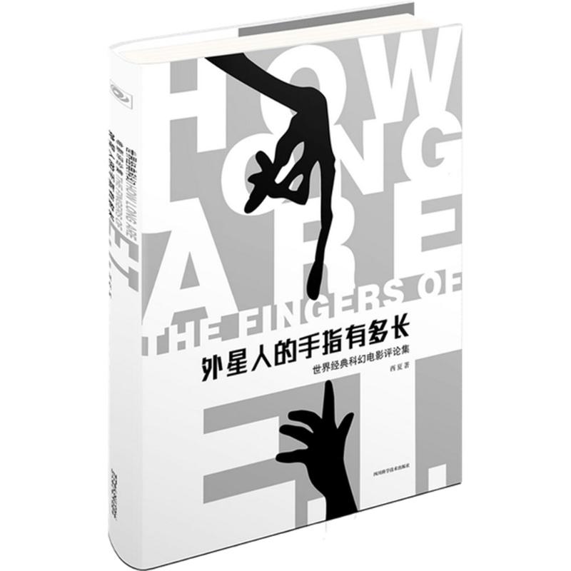 【正版图书】外星人的手指有多长世界经典科幻电影评论集西夏著四川科技出版社9787536484160