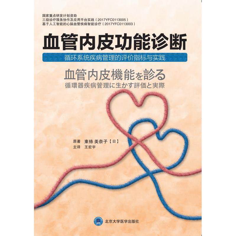 【正版书籍】血管内皮功能诊断循环系统疾病管理的评价指标与实践 東條美奈子著王宏宇译 北京大学医学出版社 9787565922718