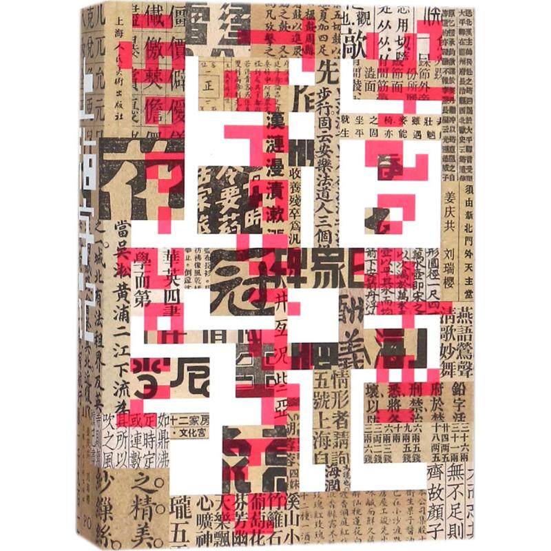 【正版图书】上海字记修订版姜庆共刘瑞樱上海人民美术出版社9787558604782