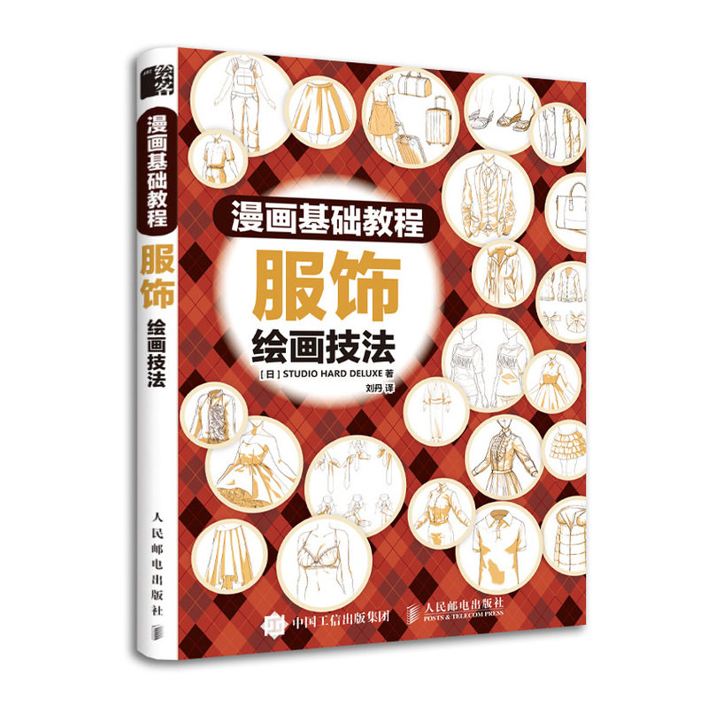【正版图书】漫画基础教程服饰绘画技法DELUXE日STUDIOHARD刘丹译人民邮电出版社9787115512376