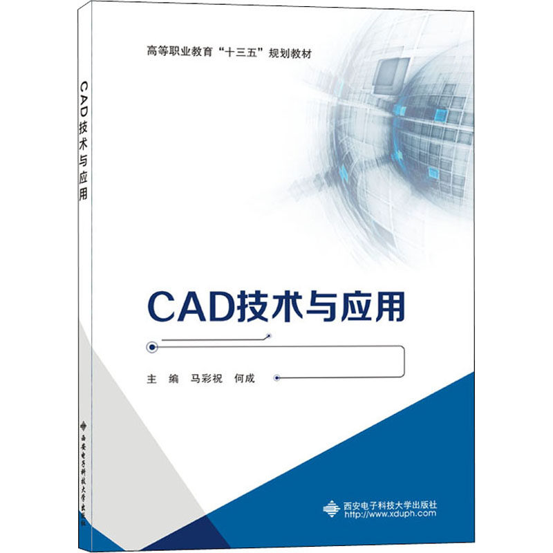 【正版书籍】CAD技术与应用马彩祝著西安电子科技大学出版社9787560655871