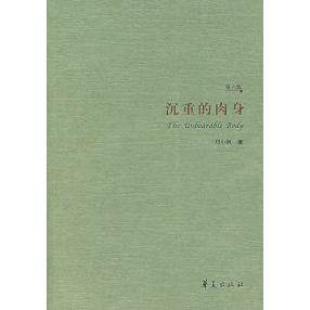 【正版书】沉重的肉身刘小枫著9787508043005华夏出版社