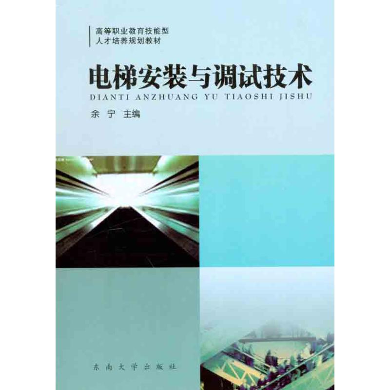 【正版书籍】电梯安装与调试技术高等职业教育技能型人才培养规划教材余宁东南大学出版社9787564127251