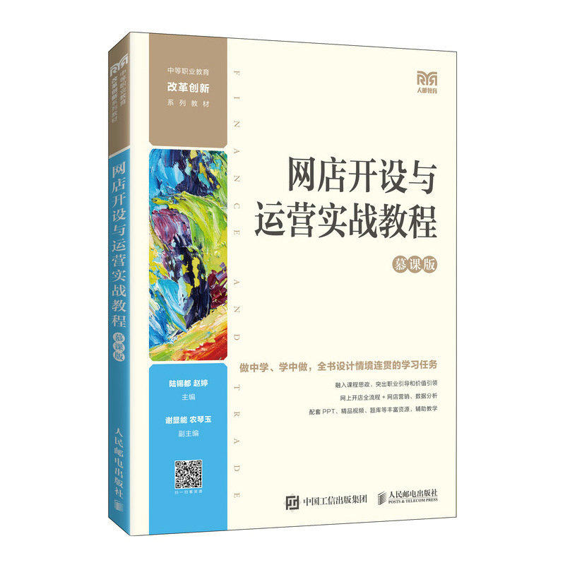 【正版书籍】网店开设与运营实战教程陆锡都赵婷人民邮电出版社9787115591111
