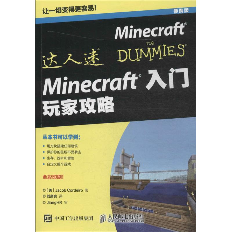 【正版书籍】Minecraft入门玩家攻略JacobCordeiro著刘彦良译人民邮电出版社9787115414656