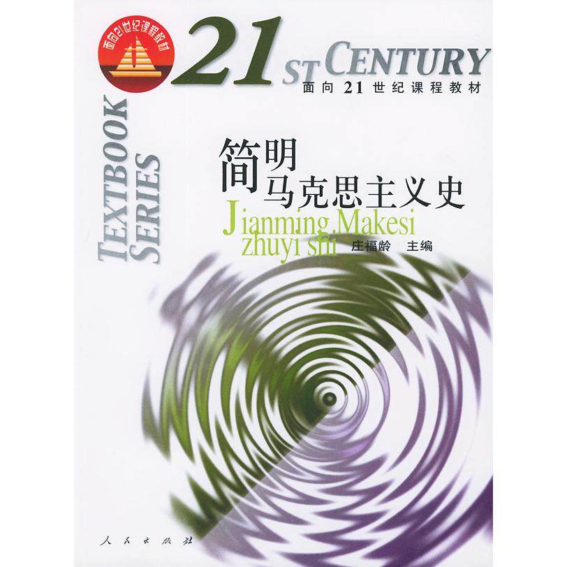 【正版图书】简明马克思主义史庄福龄编人民出版社9787010029504