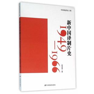 【正版图书】新中国译制片史柳迪善饶曙光丁亚平编中国电影出版社9787106042790