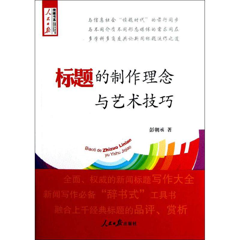 【正版图书】传媒书系标题的制作理念与艺术技巧彭朝丞人民日报出版社9787511514165