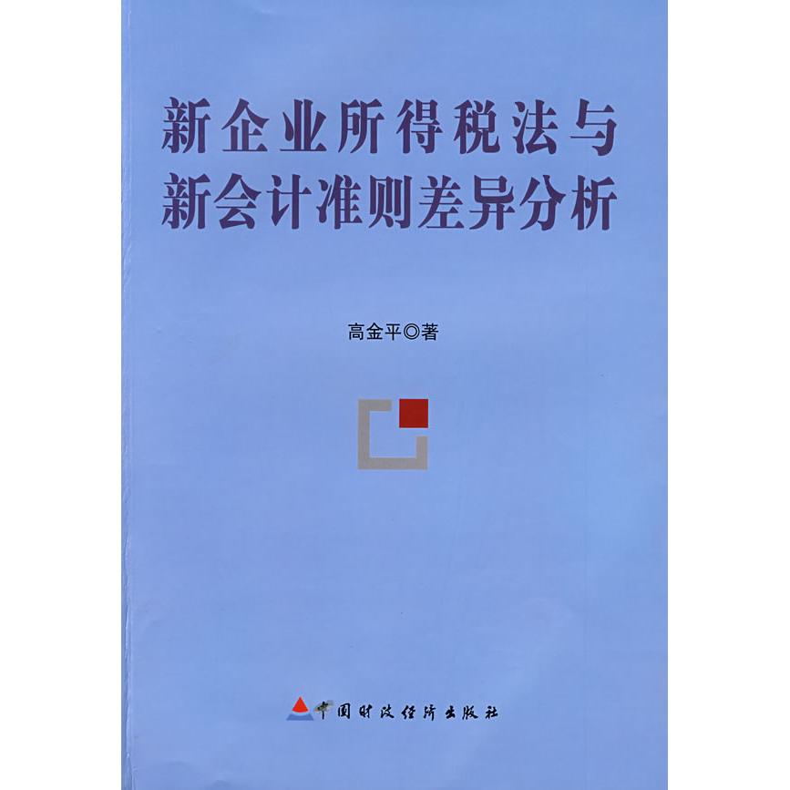 正版图书新企业所得税法与新会计准则差异分析高金平著中国财政经济出版社9787509507407