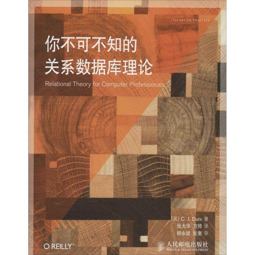 【正版书籍】你不可不知的关系数据库理论CJ达特著张大华方帅译人民邮电出版社9787115379214