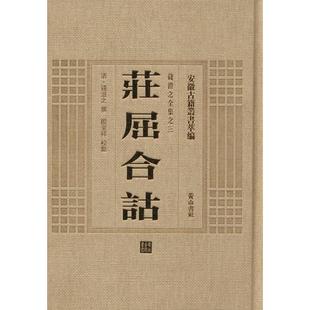 正版 图书安徽古籍丛书萃编钱澄之全集之三清钱澄之撰著殷呈祥校山社9787546143316