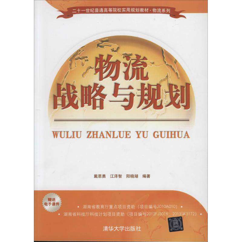 【正版书籍】物流战略与规划二十一世纪普通高等院校实用规划教材物流系列戴恩勇江泽智阳晓湖著清华大学出版社9787302355212