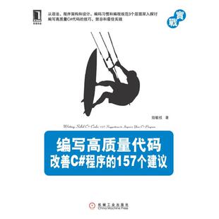 【正版书籍】编写高质量代码改善C程序的157个建议 陆敏技著 机械工业出版社