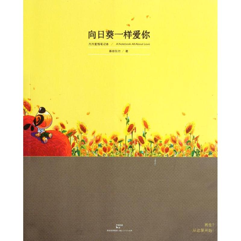 【保正版】向日葵一样爱你慕容引刀上海人民出版社9787208106550