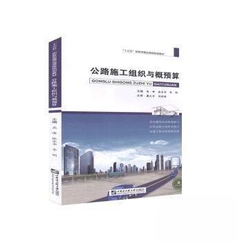 【正版书籍】公路施工组织与概预算高峰哈尔滨工程大学出版社9787566124463