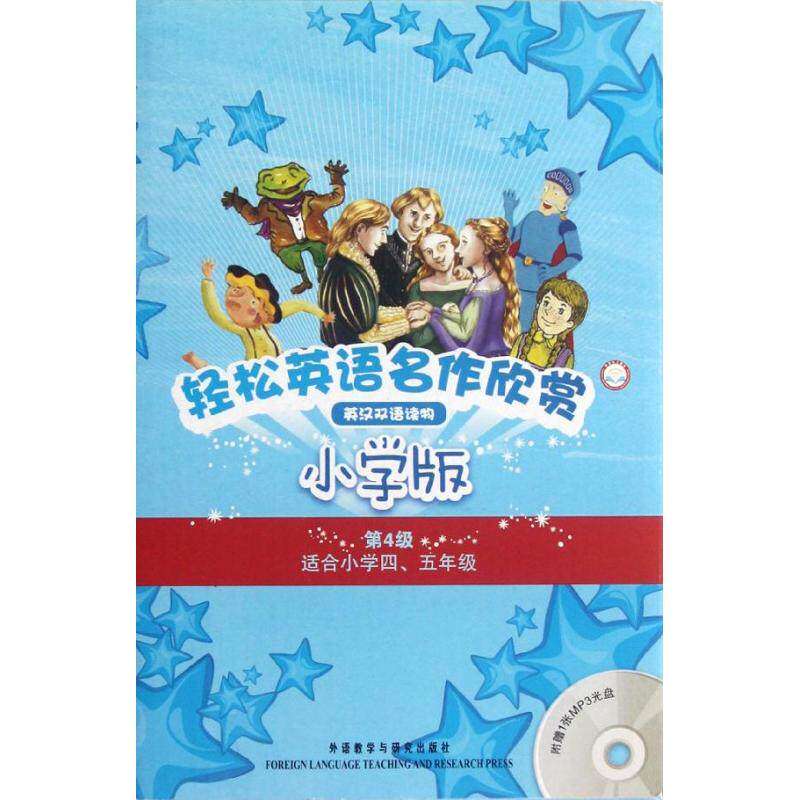 【正版书籍】轻松英语名作欣赏小学版第4级适合小学四五年级英汉双语读物周晶金慧莉译鲁尔改写外语教学与研究出版社9787513523998