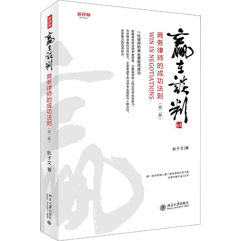 【正版书】赢在谈判商务律师的成功法则阮子文北京大学出版社