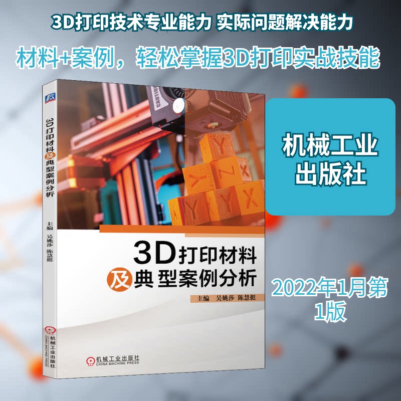 【正版书籍】3D打印材料及典型案例分析吴姚莎陈慧挺机械工业出版社9787111688778