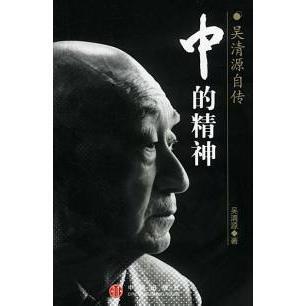 【保正版】中的精神吴清源自传吴清源中信出版社9787800737756