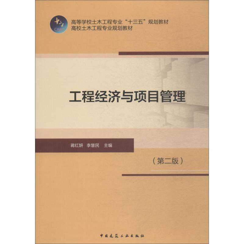 【正版图书】工程经济与项目管理蒋红妍李慧民著中国建筑工业出版社9787112223305