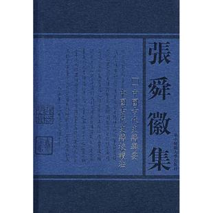 【正版图书】中国古代史籍举要中国古代史籍校读法张舜徽华中师范大学出版社9787562228547