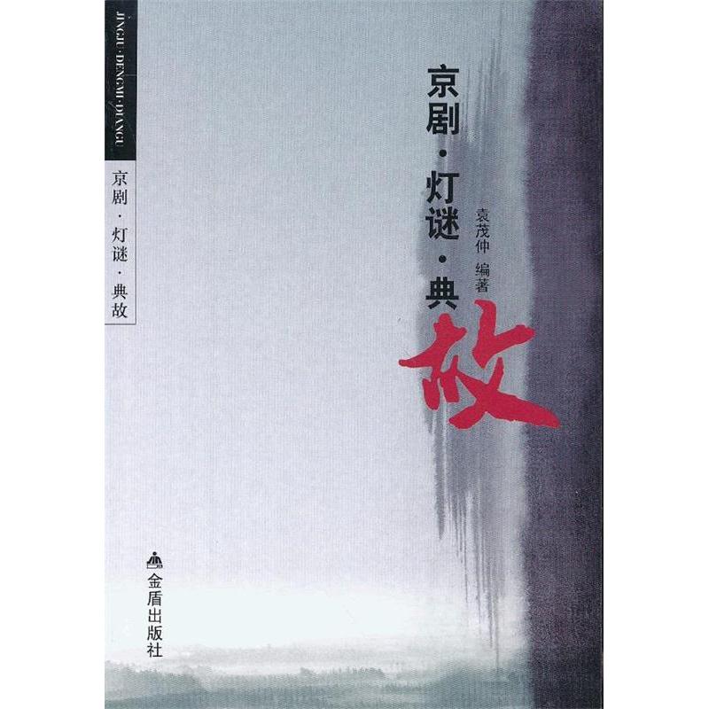 【正版图书】京剧灯谜典故袁茂仲艺术书籍金盾出版社
